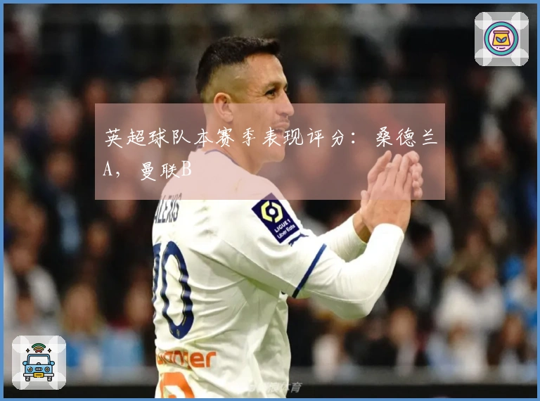 英超球队本赛季表现评分:桑德兰A,曼联B