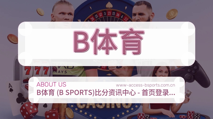 B体育平台概况